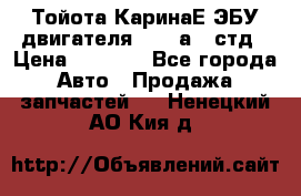 Тойота КаринаЕ ЭБУ двигателя 1,6 4аfe стд › Цена ­ 2 500 - Все города Авто » Продажа запчастей   . Ненецкий АО,Кия д.